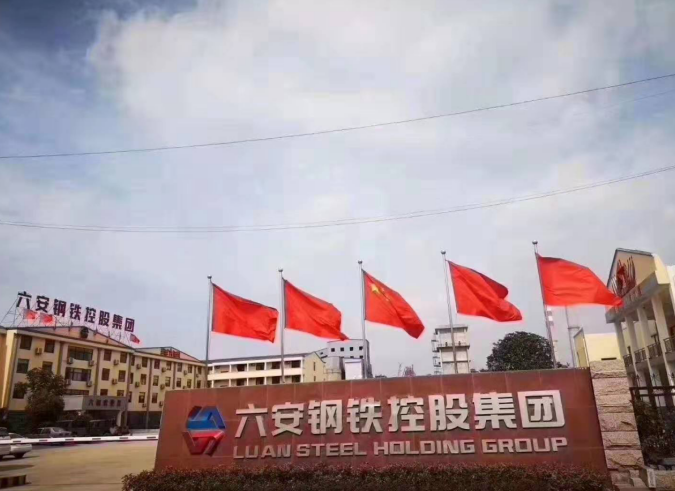 祝贺六安钢铁集团产品首发销售