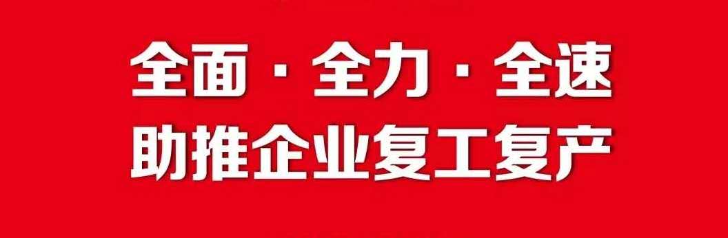 复工进行时｜华东矿业城全力协助园区企业复工生产