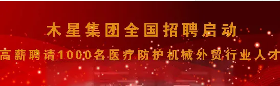 木星集团全国招聘，医疗防护机械外贸行业1000名岗位等你来！
