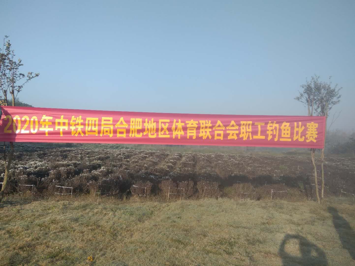 周公山生态园承办中铁四局集团体育联合会职工钓鱼大赛