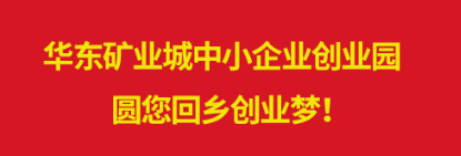 热烈庆祝华东矿业城中小企业创业园被评定为霍邱县首个返乡创业园！