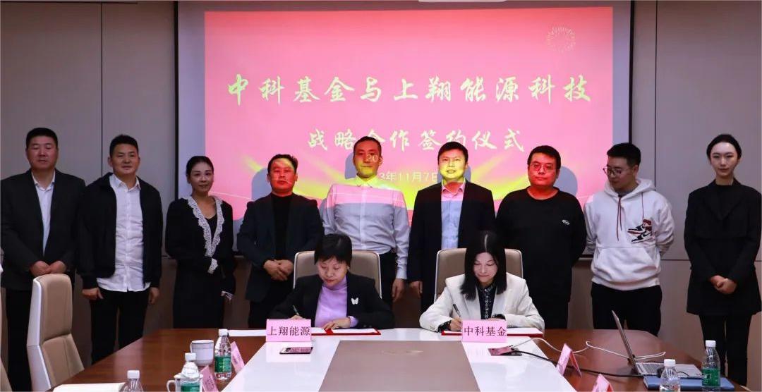 安徽上翔能源科技有限公司与中科私募基金有限公司战略合作签约仪式(图2)