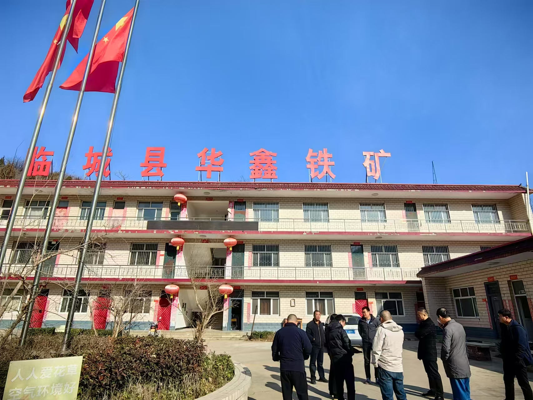 董事长周令一行赴邢台市考察临城县华鑫铁矿(图1)