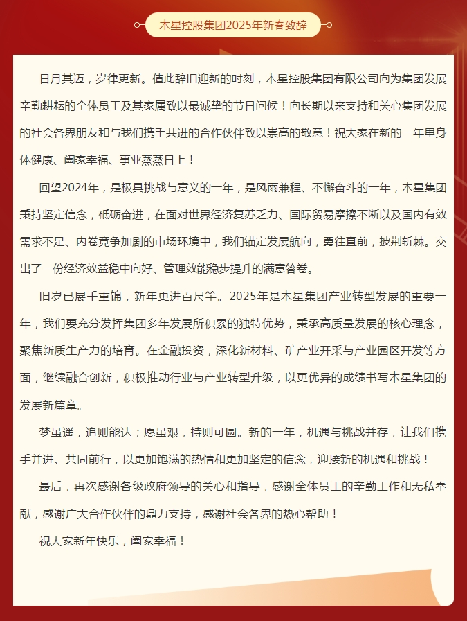 木星控股集团2025年新春致辞(图1)