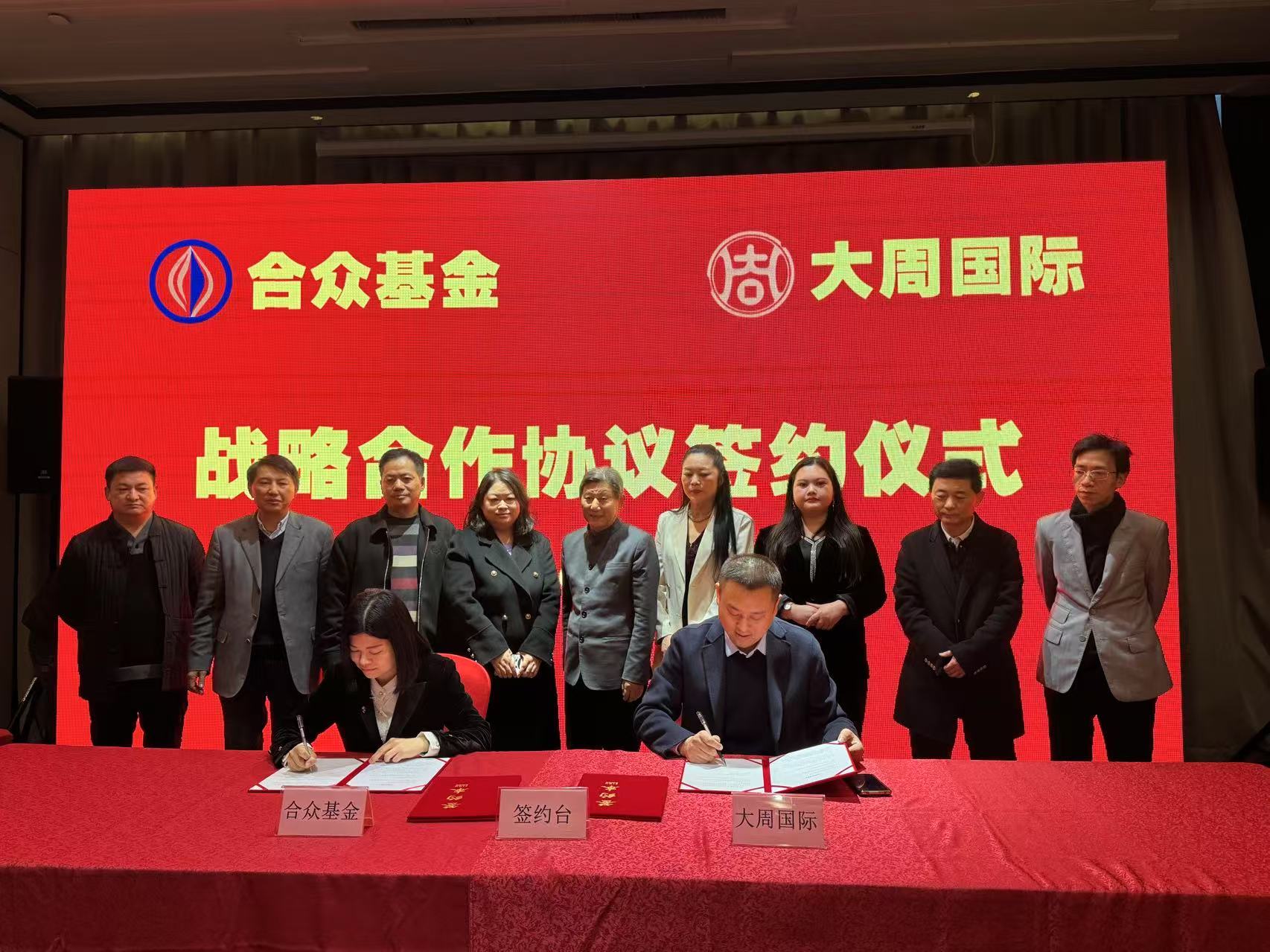 强强联合 共赢未来︱合众基金与大周国际顺利签约(图2) 强强联合 共赢未来︱合众基金与大周国际顺利签约(图2)