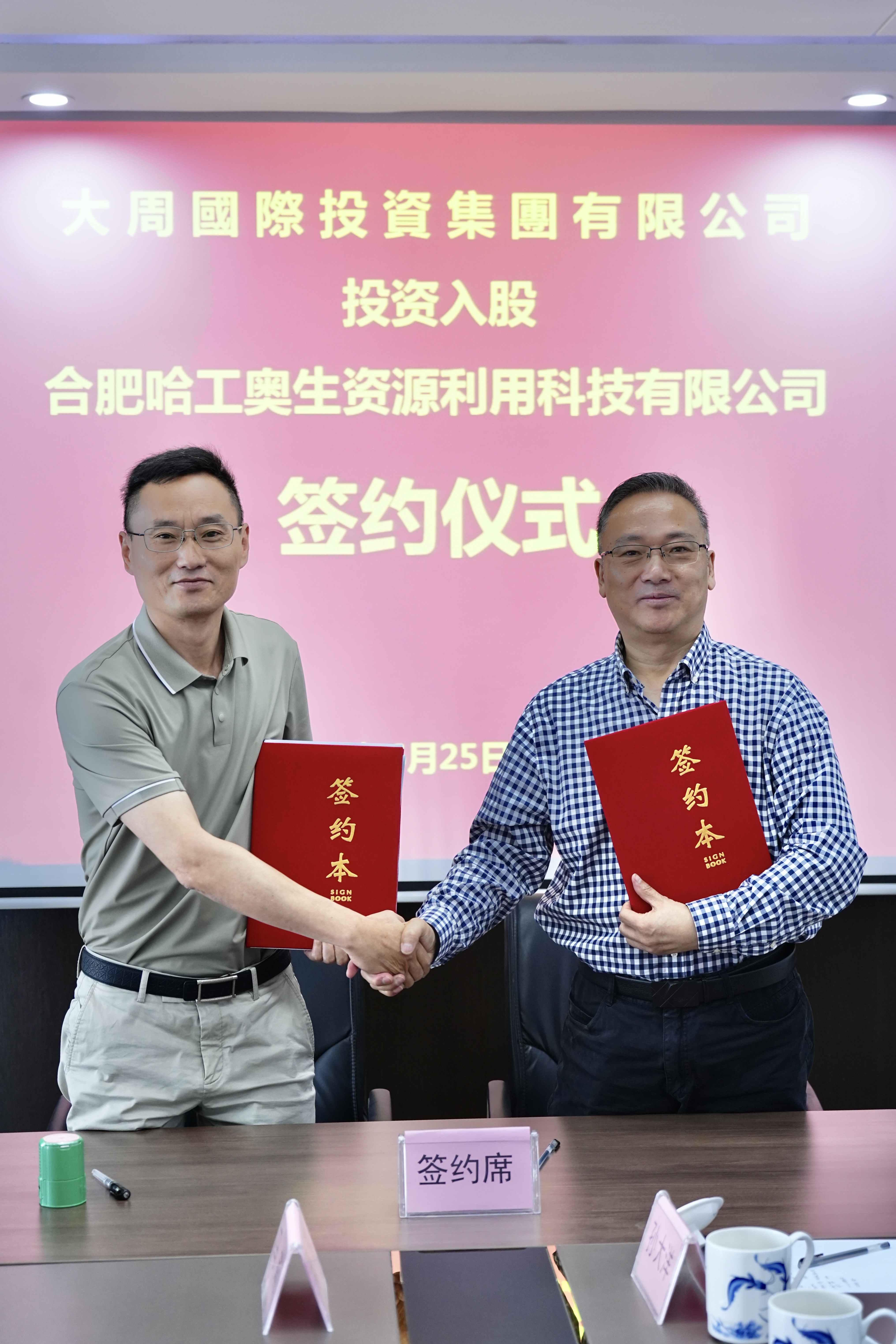 共启环保领域新征程丨大周集團与哈工奥生股权投资签约仪式圆满成功!(图3) 共启环保领域新征程丨大周集團与哈工奥生股权投资签约仪式圆满成功!(图3)